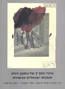 איורי התנ"ך של גוסטב דורה ואמנות ישראלית עכשווית