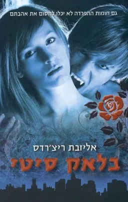 עטיפת בלאק סיטי