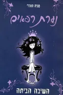 נערת רפאים- השיבה הביתה