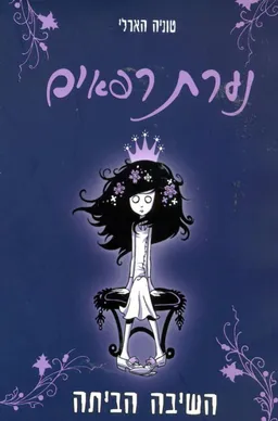 נערת רפאים- השיבה הביתה