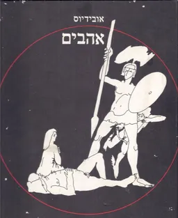 עטיפת הספר אהבים מאת אובידיוס