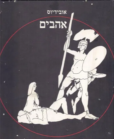 אהבים