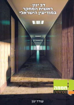 דב ינון - ראשית המחקר במודיעין הישראלי