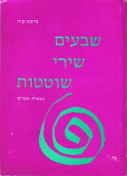 שבעים שירי שוטטות