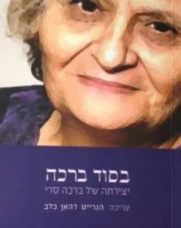 עטיפת הספר בסוד ברכה מאת הנרייט דהאן כלב