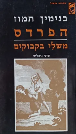 עטיפת הספר הפרדס / משלי בקבוקים מאת בנימין תמוז
