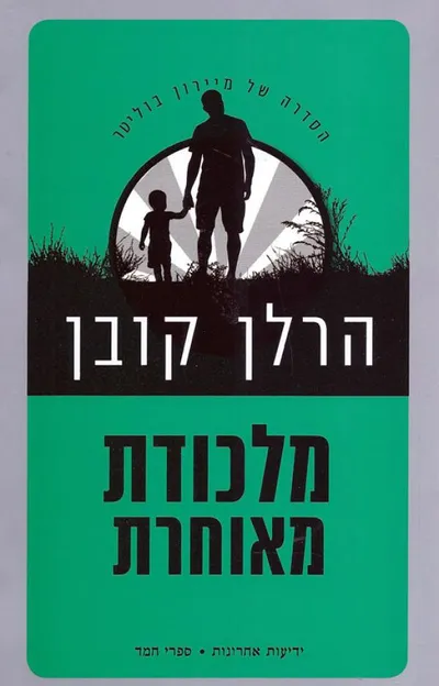 מלכודת מאוחרת