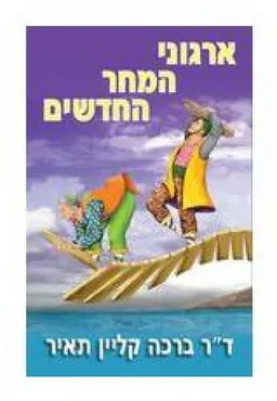 ארגוני המחר החדשים