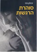 סוהרת הרגשות