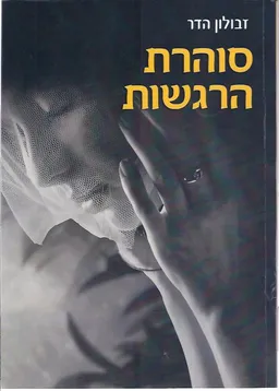 סוהרת הרגשות