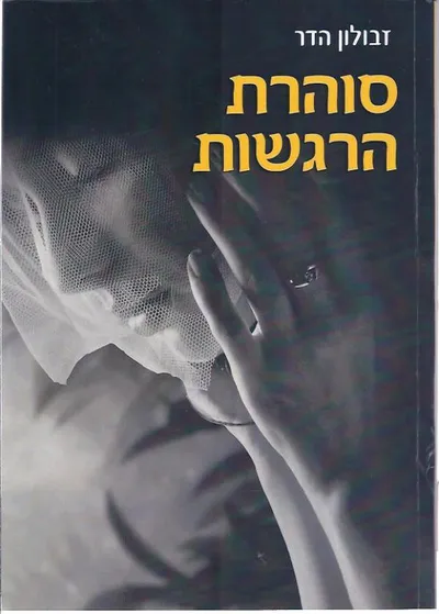 סוהרת הרגשות
