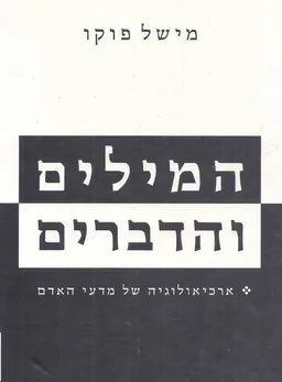 המילים והדברים 