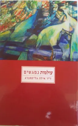 עולמות נפגשים