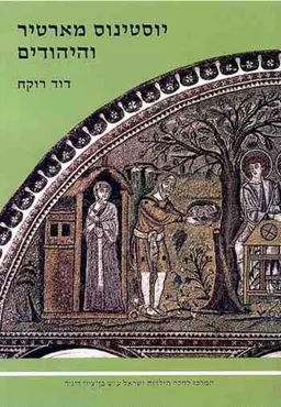 יוסטינוס מארטיר והיהודים