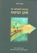 נתיבים להצלחתו של סוכן הביטוח