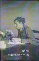 בחזרה לזמן וריתמוס 