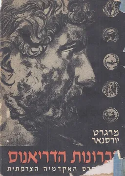 זכרונות הדריאנוס