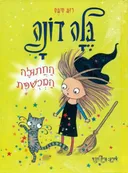 בלה דונה 4 - החתולה המכושפת