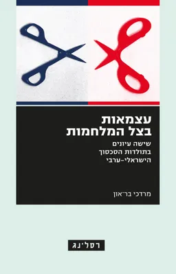 עטיפת הספר עצמאות בצל המלחמות מאת מרדכי בר-און