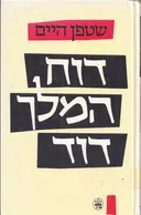 דוח המלך דוד (מהדורת 1987)