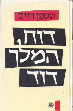 דוח המלך דוד (מהדורת 1987)