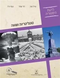 טוטליטריות ושואה