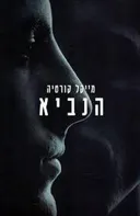 הנביא