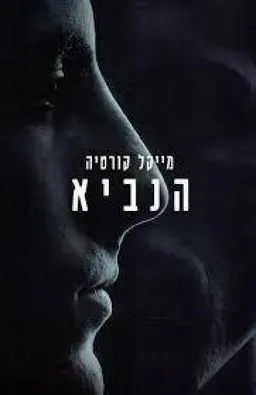הנביא