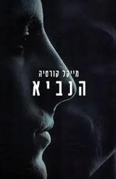 הנביא
