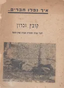 איך נפלו חברים  .