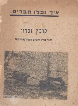 איך נפלו חברים  .