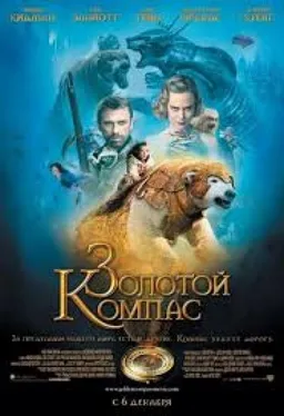 Золотой Компас Кн. 1-Я