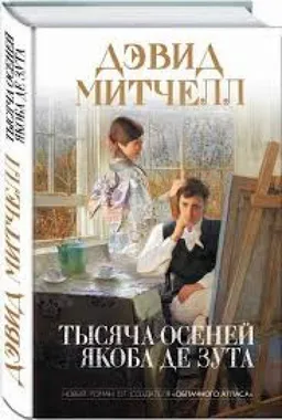 Тысяча Осеней Якоба Де Зута