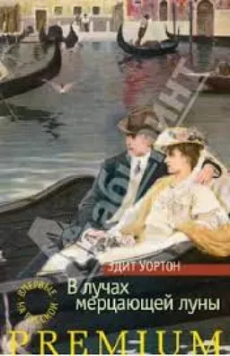 В Лучах Мерцающей Луны