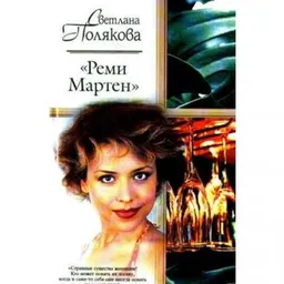 Реми Мартен