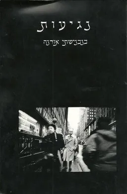 נגיעות 