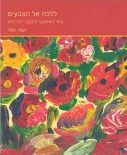 ללכת אל הצבעים