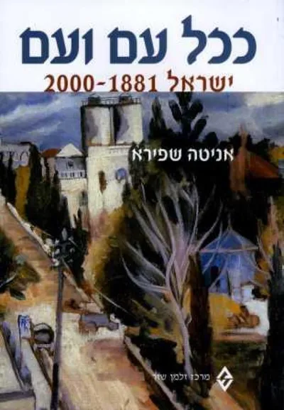 ככל עם ועם : ישראל 2000-1881