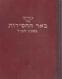 באר החסידות: ספר משנת חב"ד