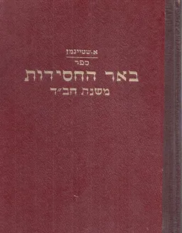 באר החסידות: ספר משנת חב"ד