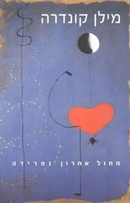 מחול אחרון ופרידה [זמורה ביתן 2003]