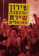 שירון המהפכה – שירת האוהלים