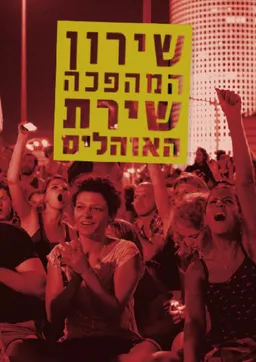עטיפת הספר שירון המהפכה – שירת האוהלים מאת איסוף: יודית שחר, רוני הירש, יערה שחורי, אפרת מישורי, אורי אנזנברג, יהושע סימון, ניר נאדר, מתי שמואלוף, רועי צ'יקי ארד, רונן אידלמן