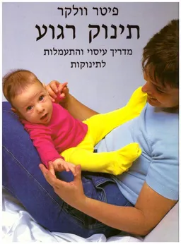 תינוק רגוע : מדריך עיסוי והתעמלות לתינוקות