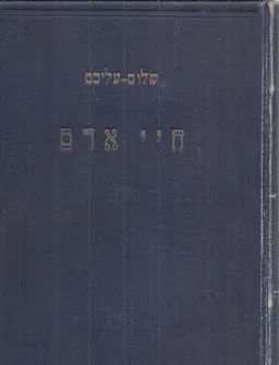 חיי אדם [שטיבל]
