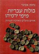 בולות עבריות מימי ירמיהו : אודים מוצלים מארכיון תעודות 