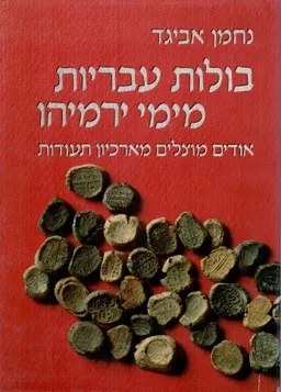 בולות עבריות מימי ירמיהו : אודים מוצלים מארכיון תעודות 