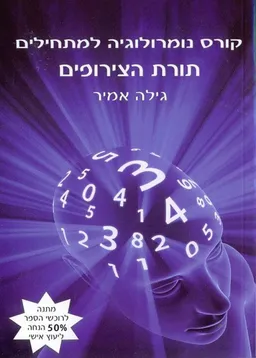 קורס נומרולוגיה למתחילים