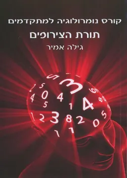 תורת הצירופים