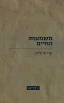 משמעות החיים
